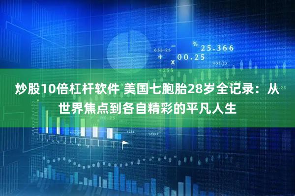 炒股10倍杠杆软件 美国七胞胎28岁全记录：从世界焦点到各自精彩的平凡人生