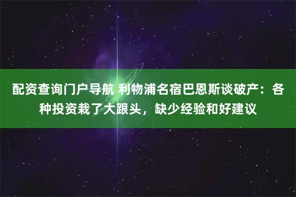 配资查询门户导航 利物浦名宿巴恩斯谈破产：各种投资栽了大跟头，缺少经验和好建议