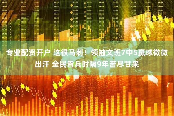 专业配资开户 这很马刺！领袖文班7中5赢球微微出汗 全民皆兵时隔9年苦尽甘来