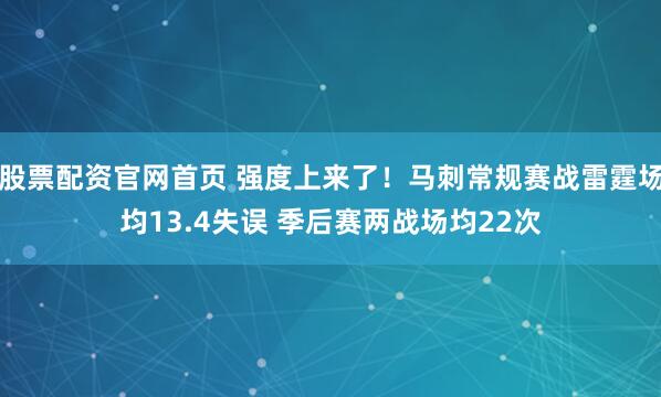股票配资官网首页 强度上来了！马刺常规赛战雷霆场均13.4失误 季后赛两战场均22次