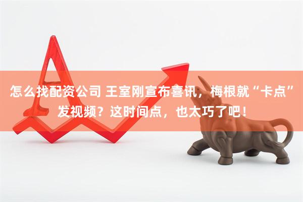 怎么找配资公司 王室刚宣布喜讯，梅根就“卡点”发视频？这时间点，也太巧了吧！